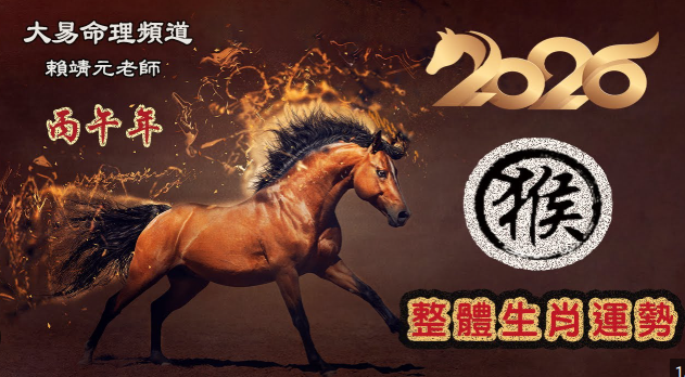 Monkey in Flaming Horse year